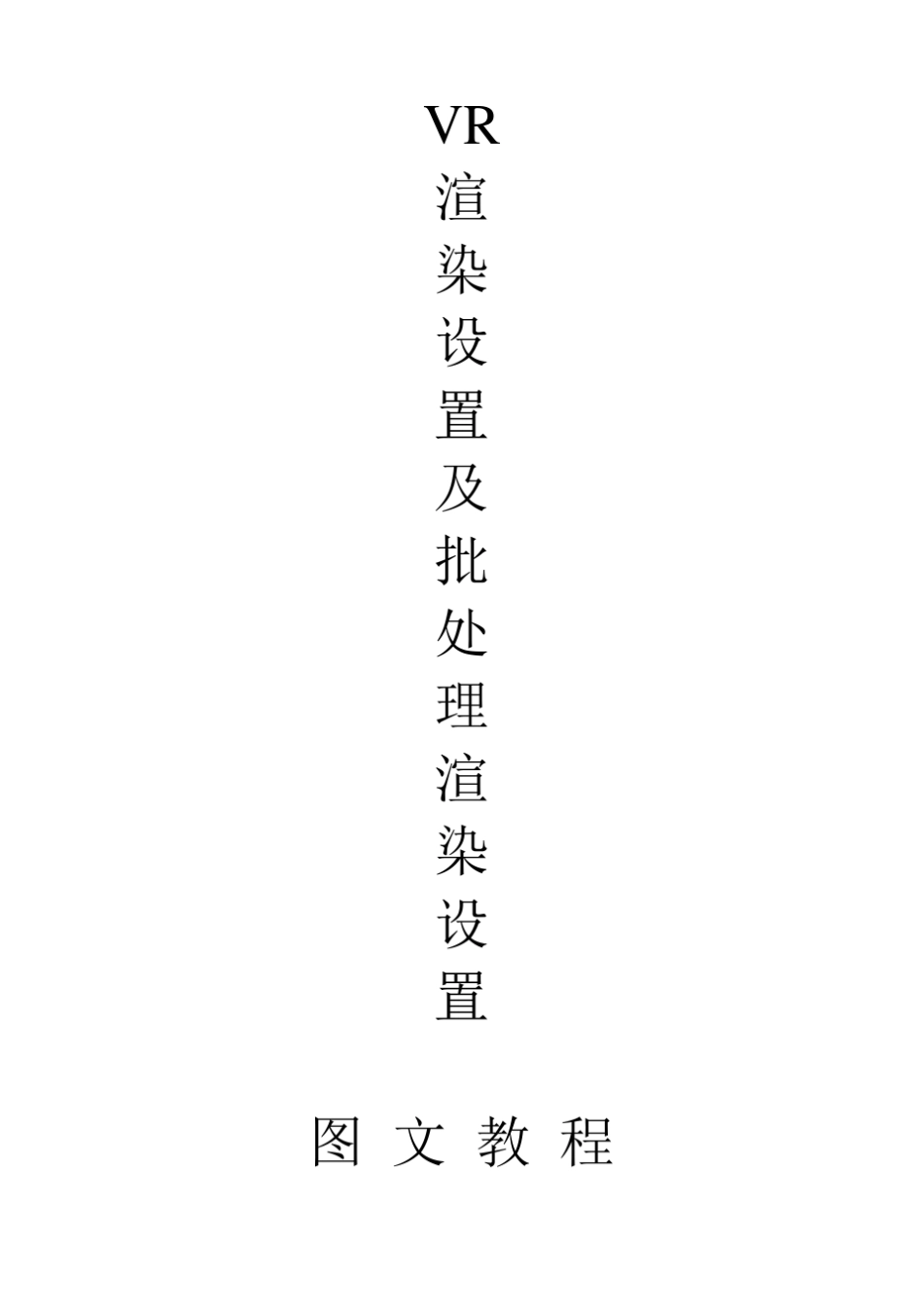 VR测试及出图多角度渲染设置_第1页