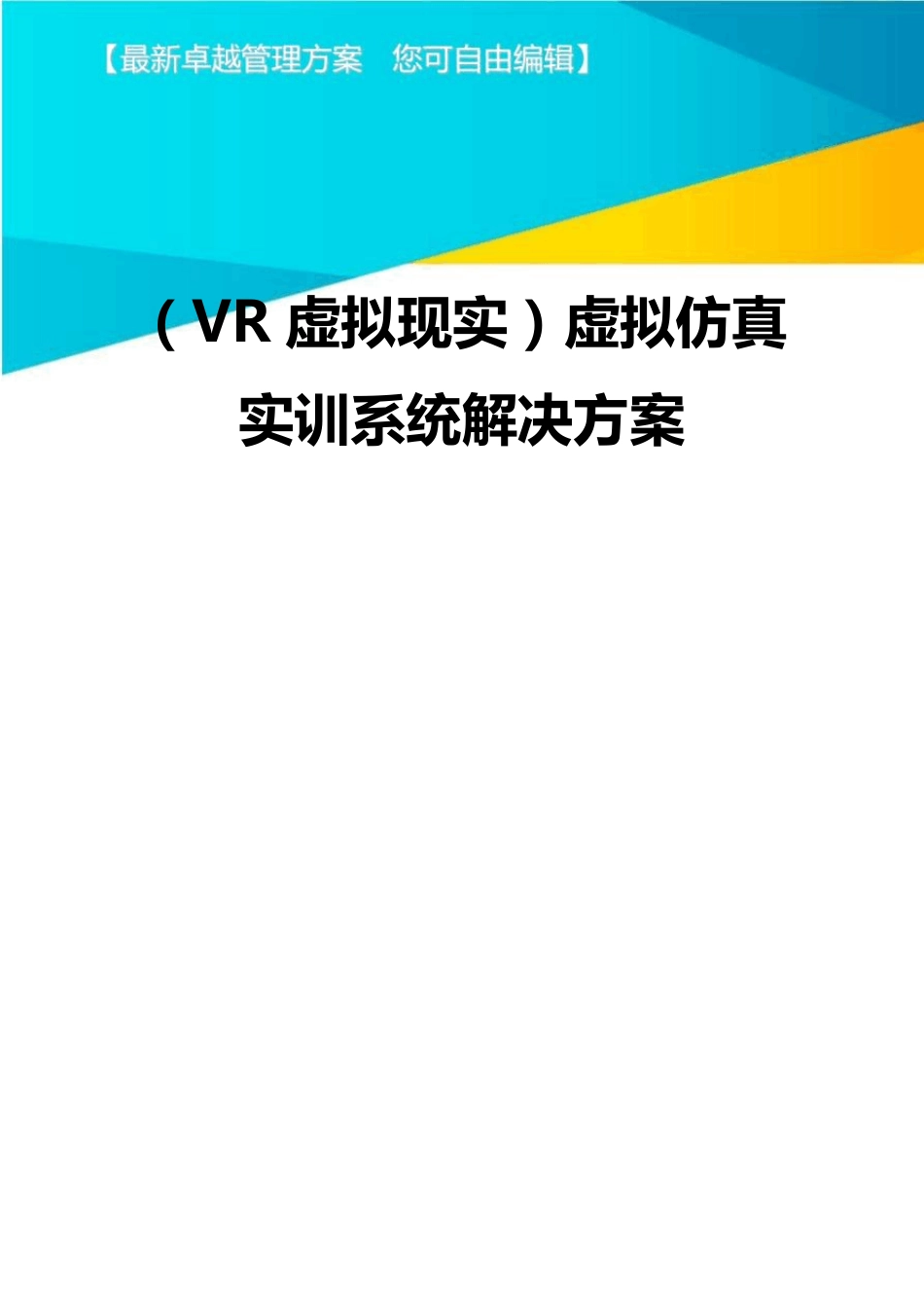 VR虚拟现实)虚拟仿真实训系统解决方案_第1页