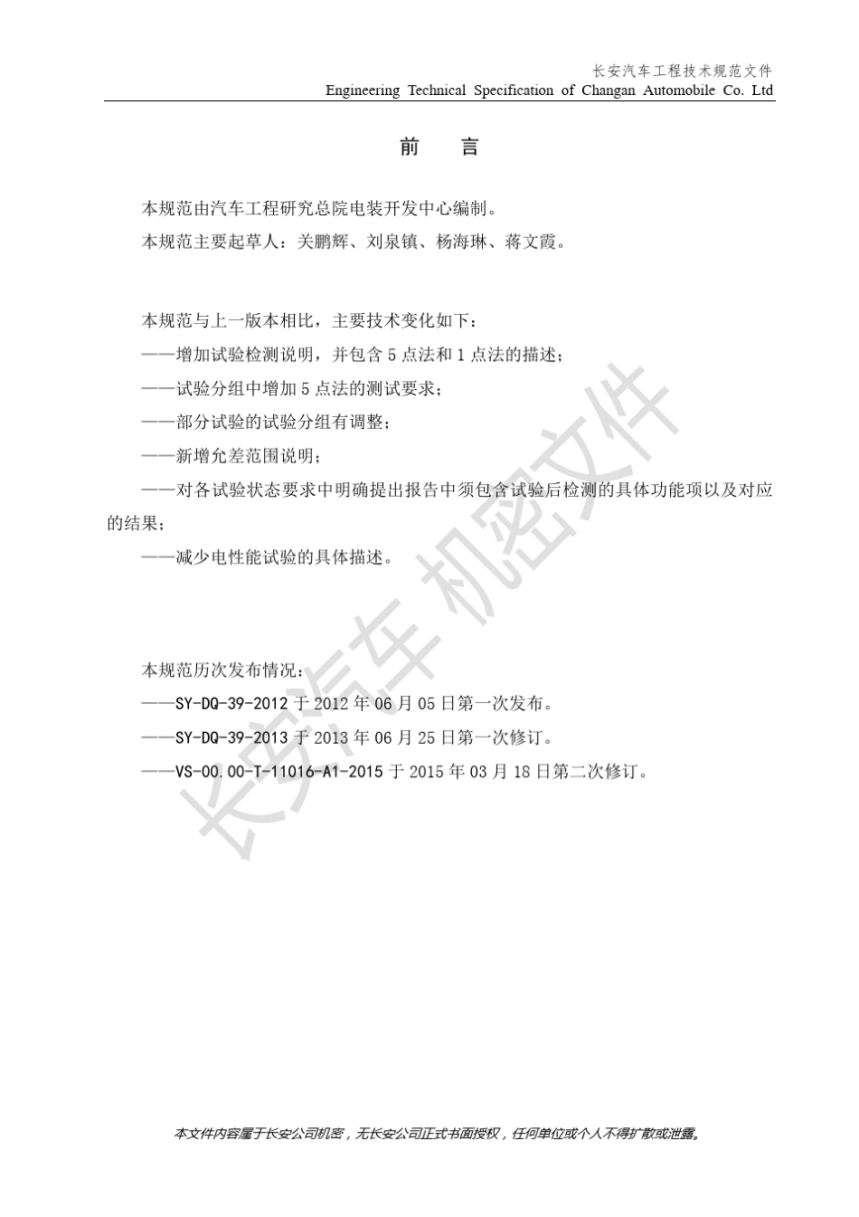 VS00.00T11016A12015《汽车电器零部件环境试验规范GB》发布版P_第2页