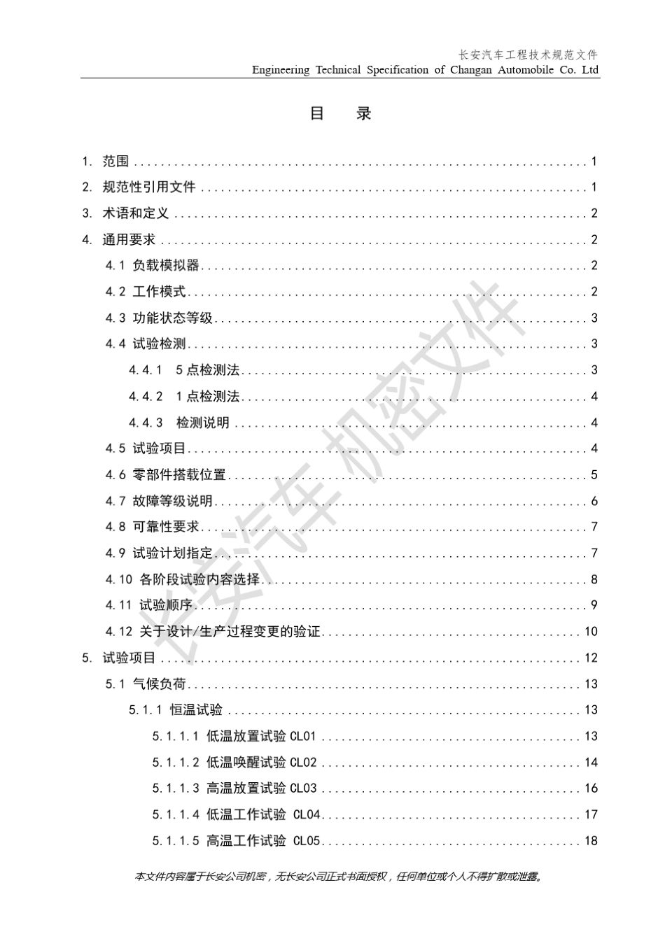 VS00.00T11016A12015《汽车电器零部件环境试验规范GB》发布版P_第3页