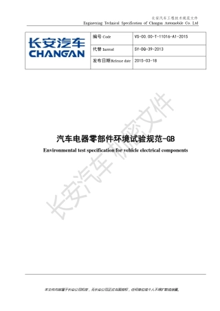 VS00.00T11016A12015《汽车电器零部件环境试验规范GB》发布版P