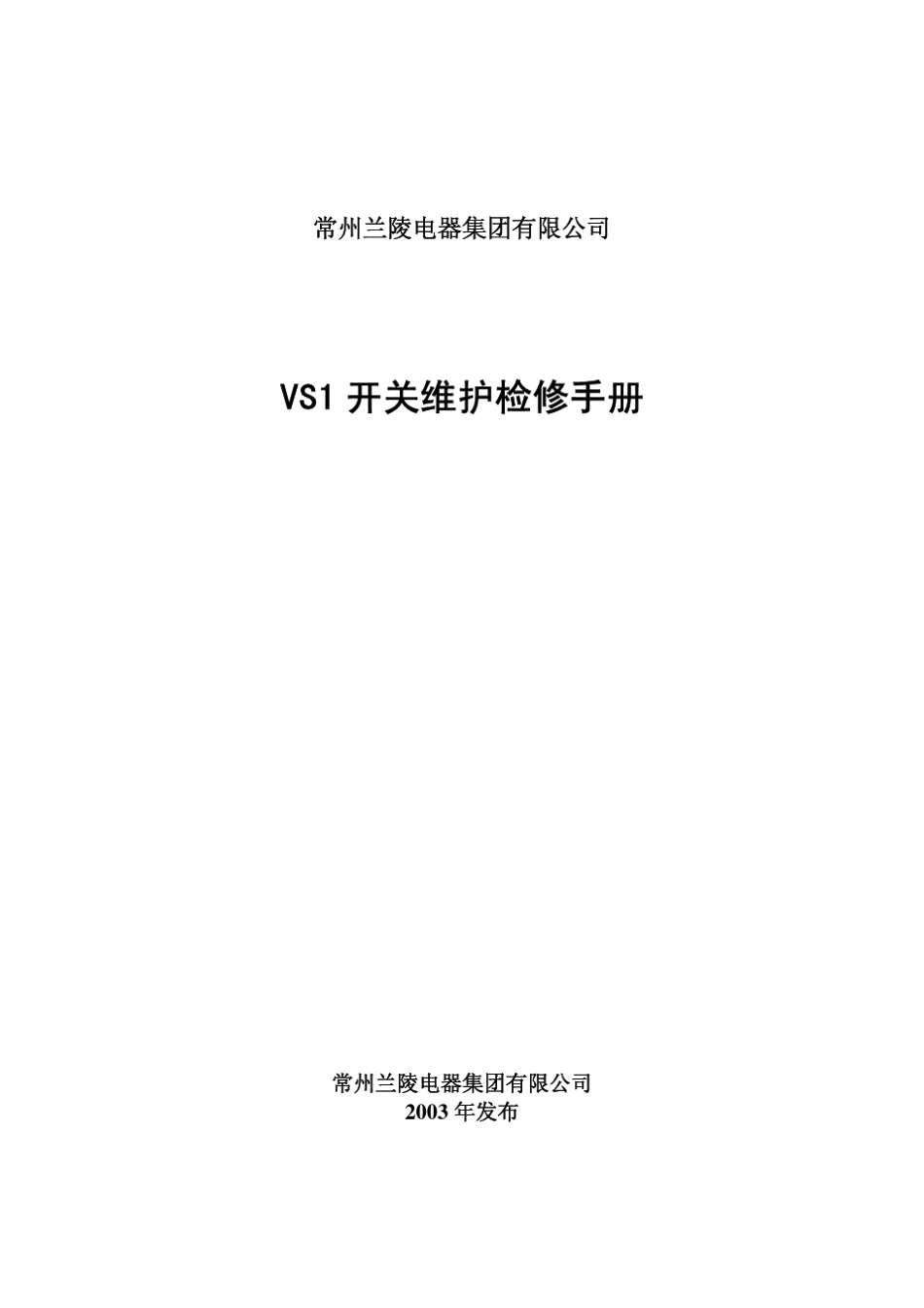 VS1型真空断路器维护检修手册(介绍元件)_第1页