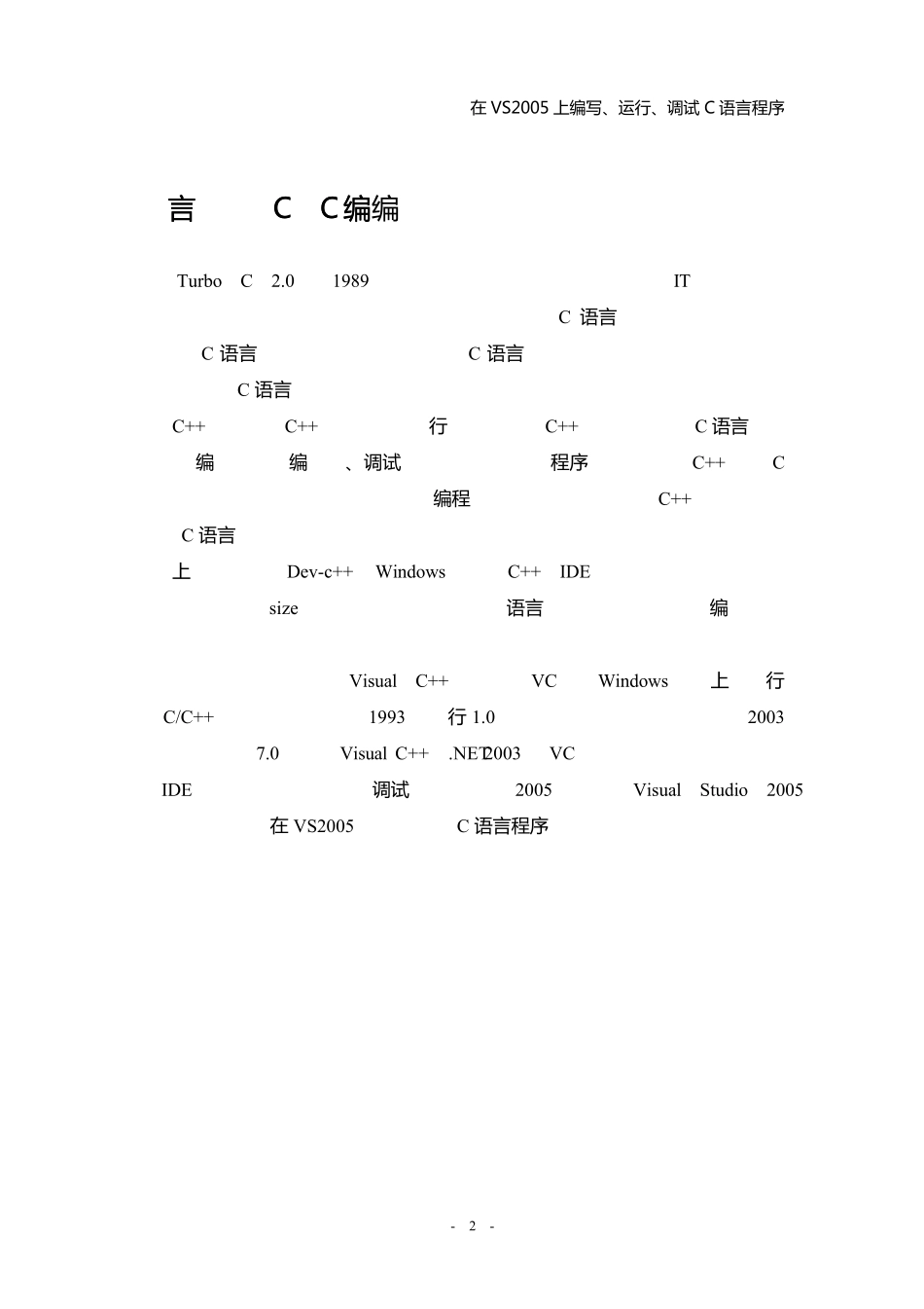 VS2005可以运行调试C语言_第2页