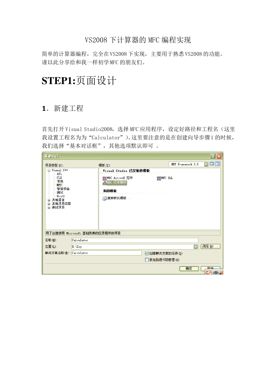 VS2008下计算器的MFC编程实现_第1页