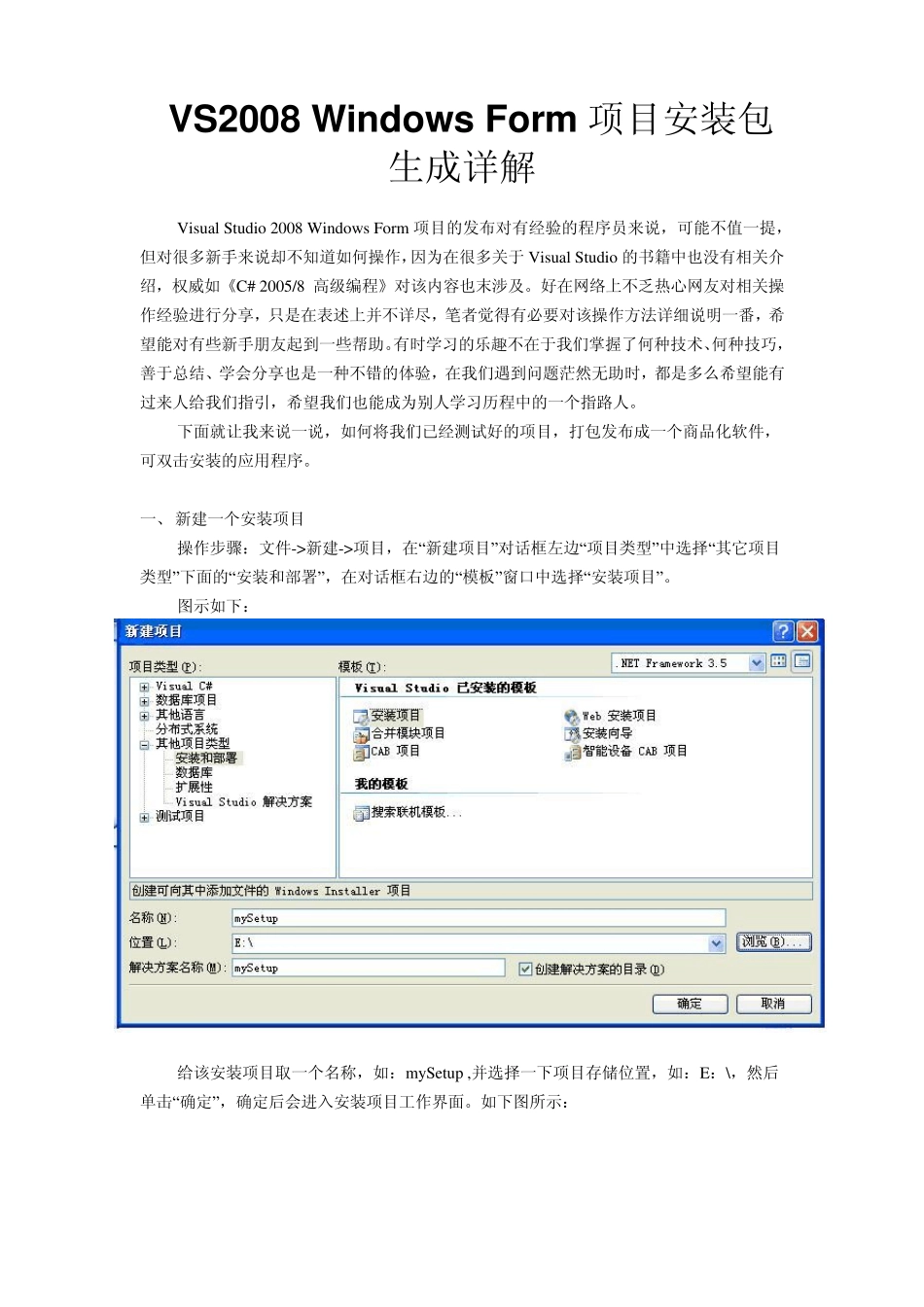 VS2008生成安装项目(图文并茂版)_第1页
