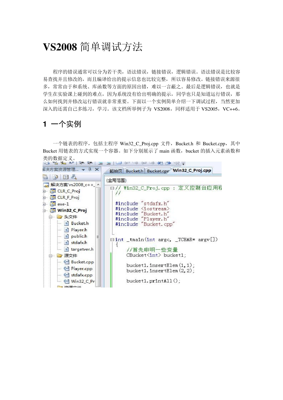 vs2008简单调试方法_第1页
