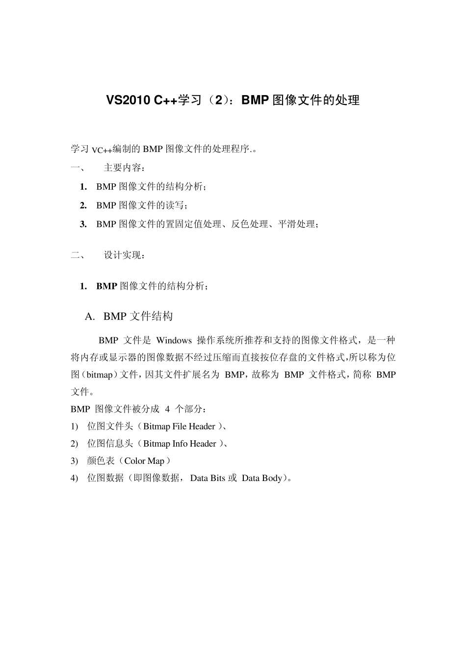 VS2010C++学习：BMP图像文件的处理_第1页