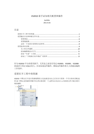 VS2010新手必知相关配置和操作