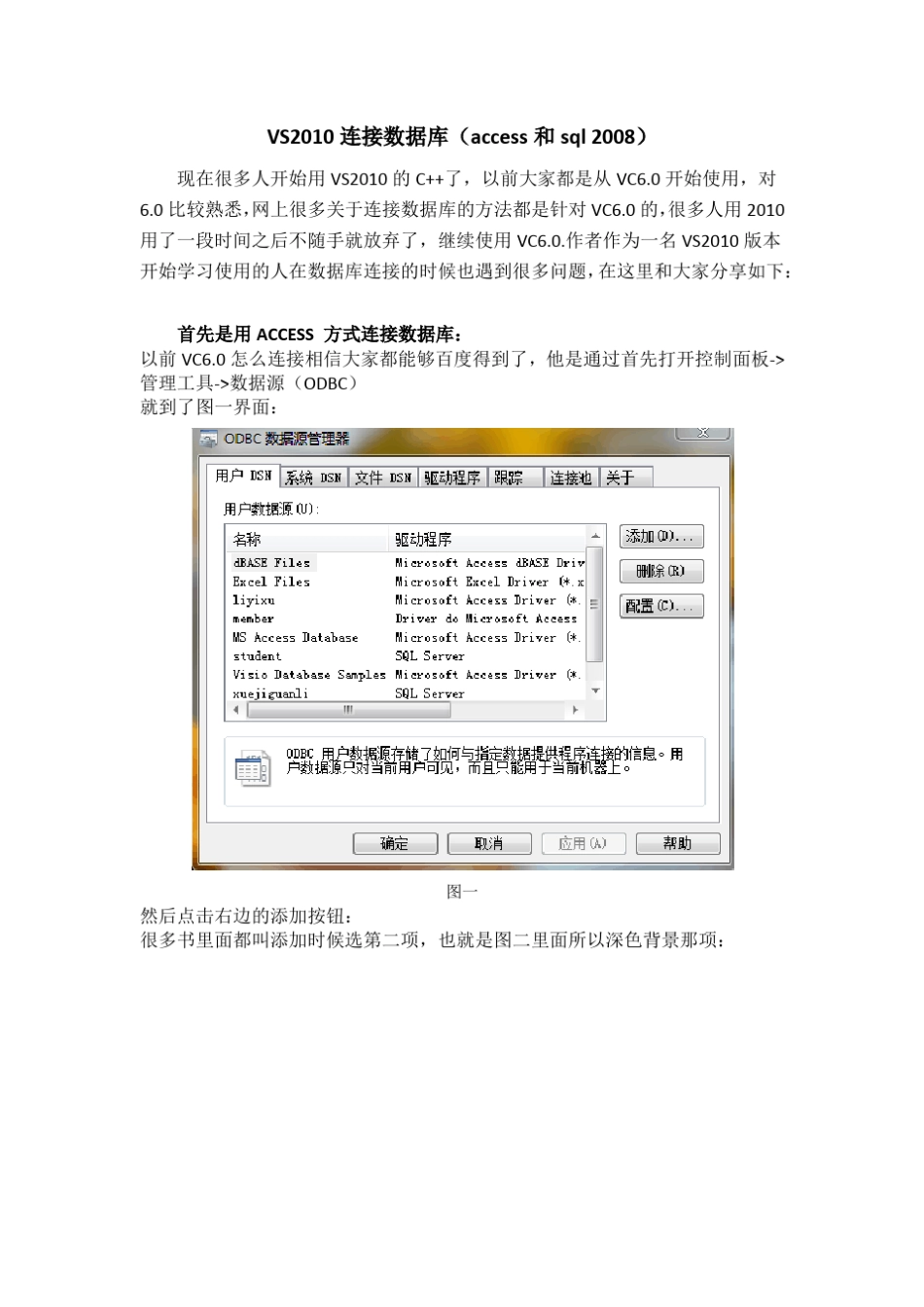 vs2010版本的C++OBDC方式连接数据库(ACCESS和SQL2008)_第1页