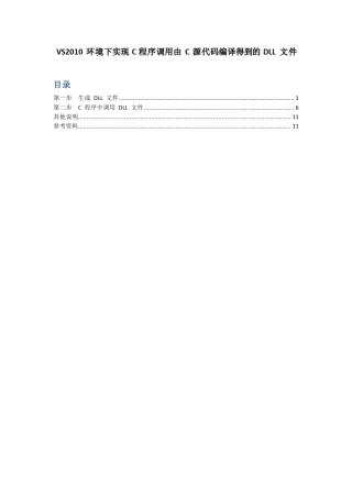 VS2010环境下实现C程序调用由C源代码编译得到的DLL文件