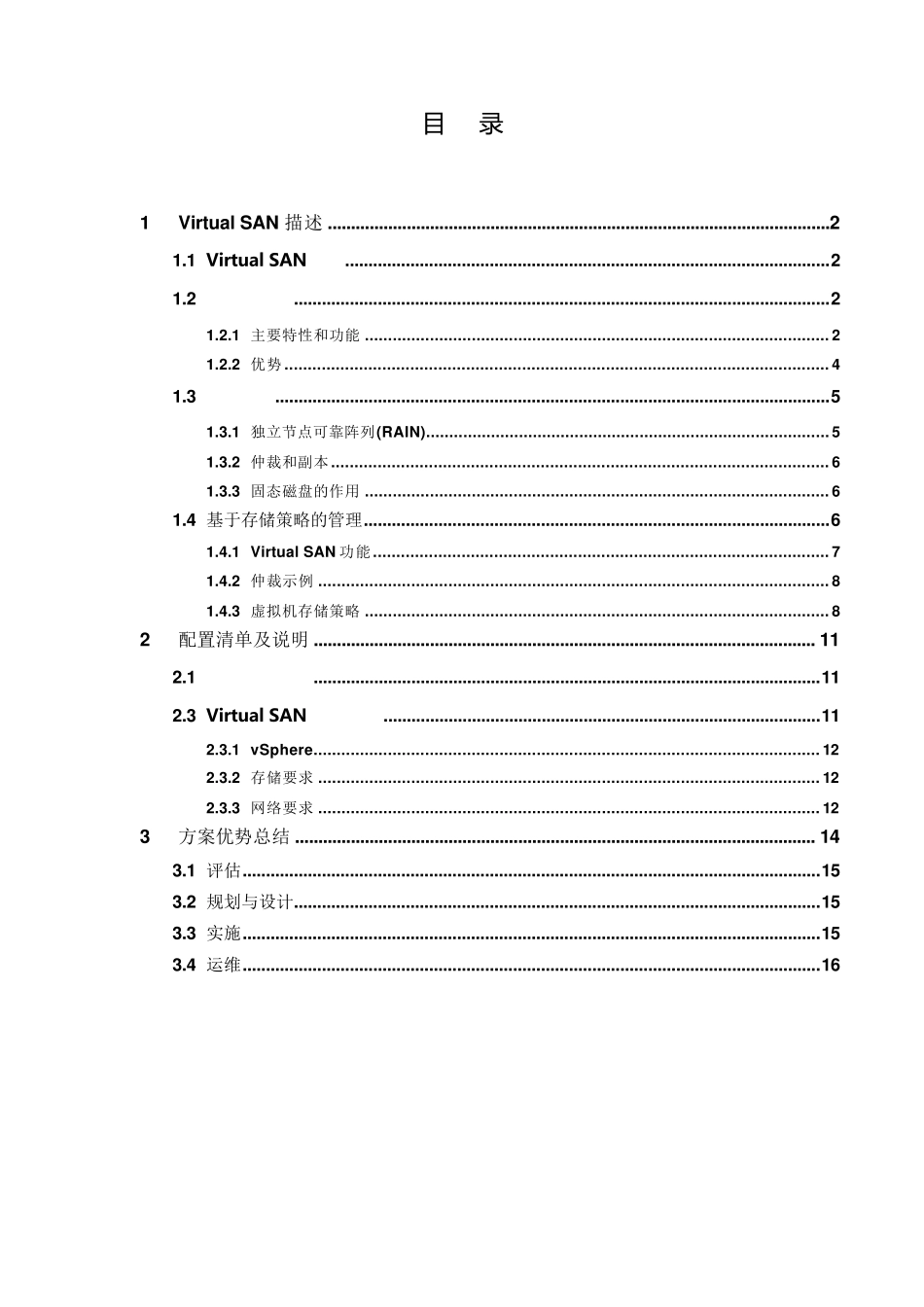 VSAN存储解决方案_第1页