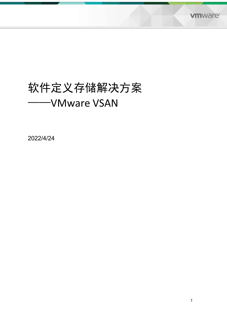 VSAN软件定义存储解决方案版_第1页