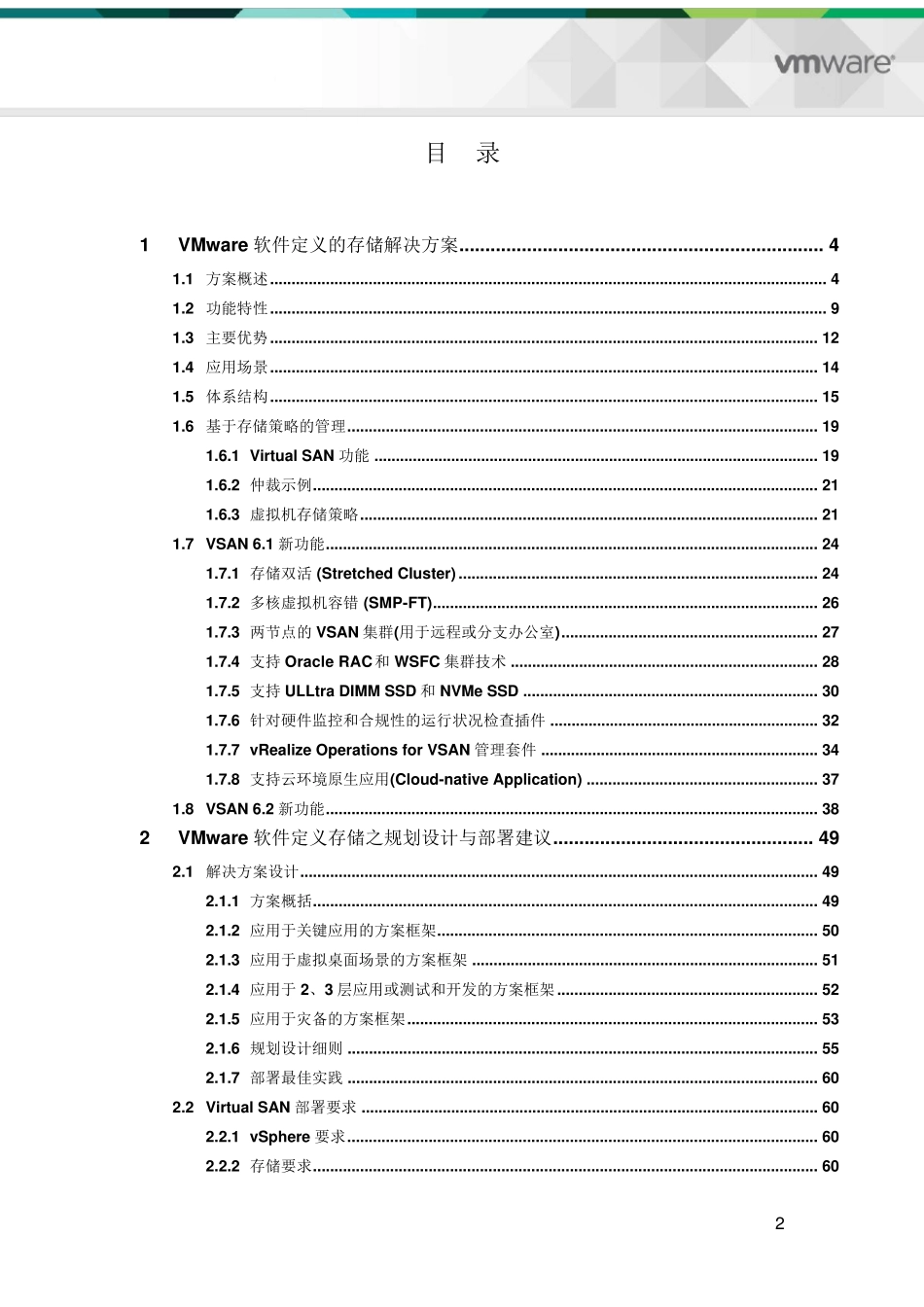 VSAN软件定义存储解决方案版_第2页