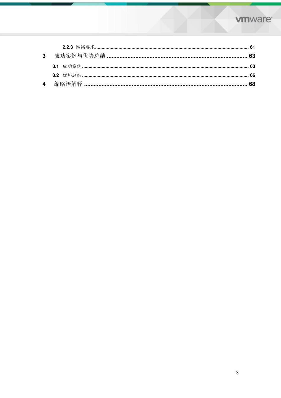 VSAN软件定义存储解决方案版_第3页