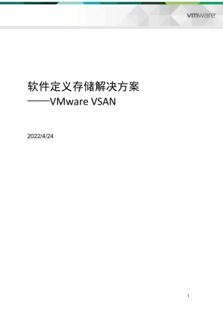 VSAN软件定义存储解决方案版