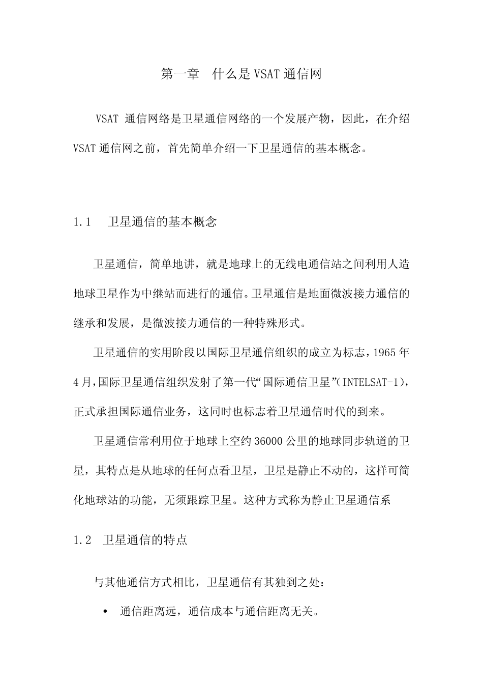 VSAT网络基本概念和原理简述_第1页