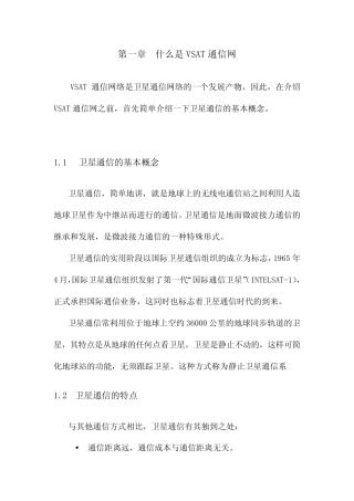 VSAT网络基本概念和原理简述