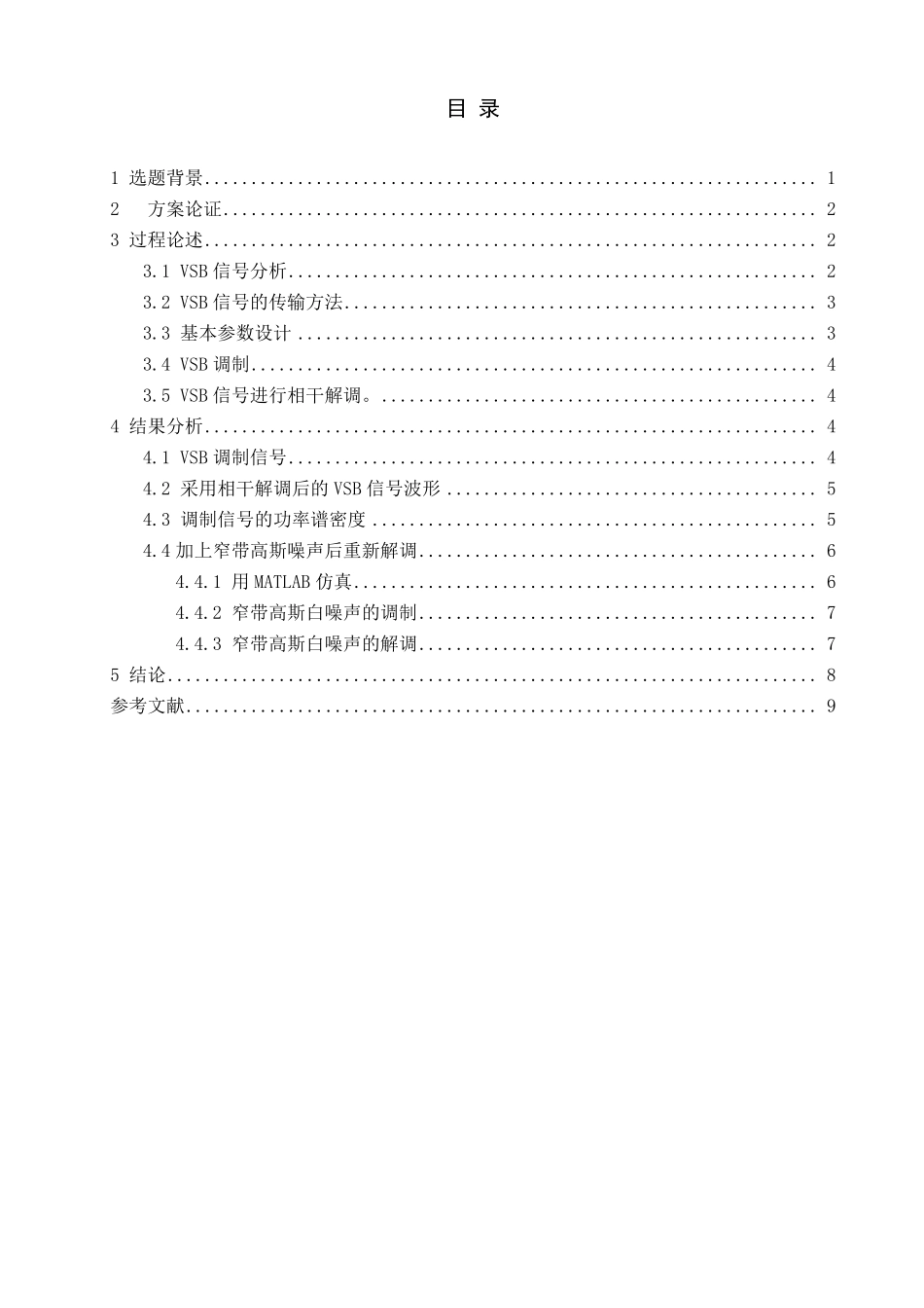 VSB的调制与解调_第1页