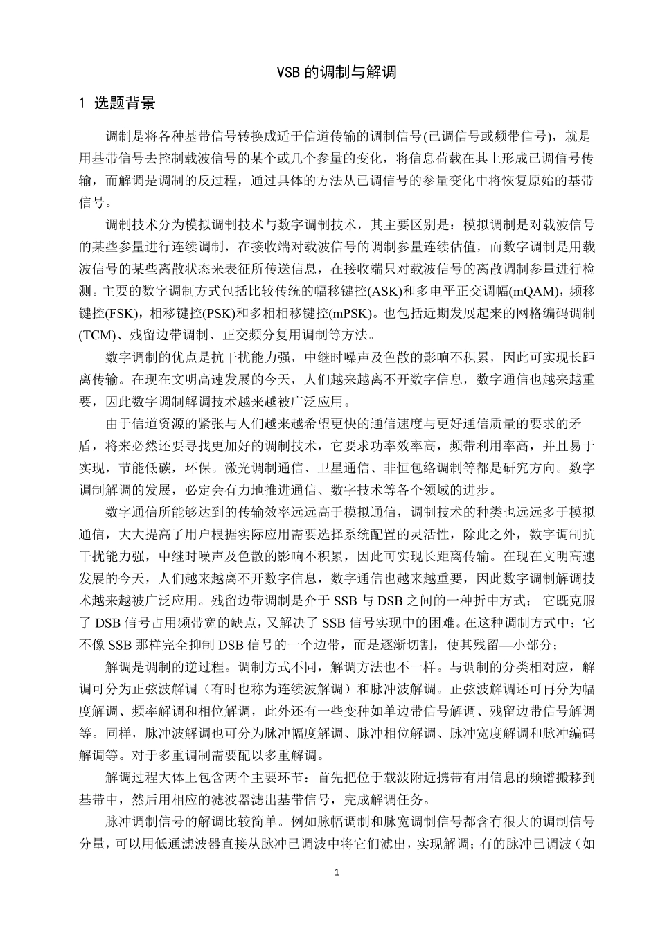 VSB的调制与解调_第2页