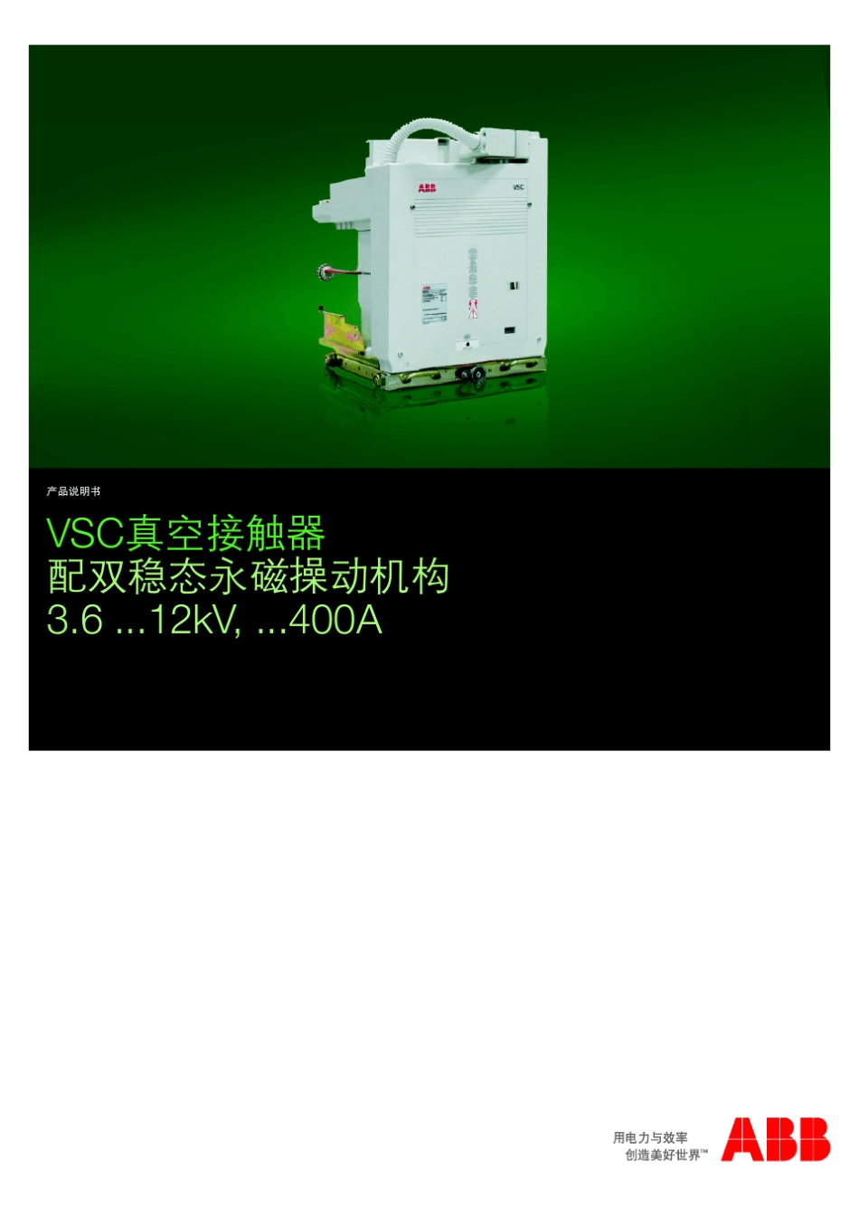 VSC真空接触器产品说明书_第1页