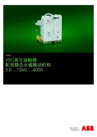 VSC真空接触器产品说明书