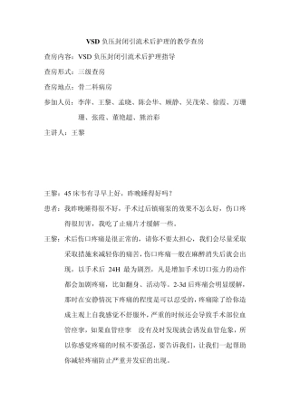 VSD负压封闭引流术后护理的教学查房
