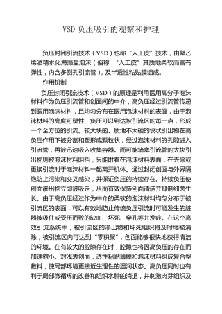 VSD负压吸引的观察和护理