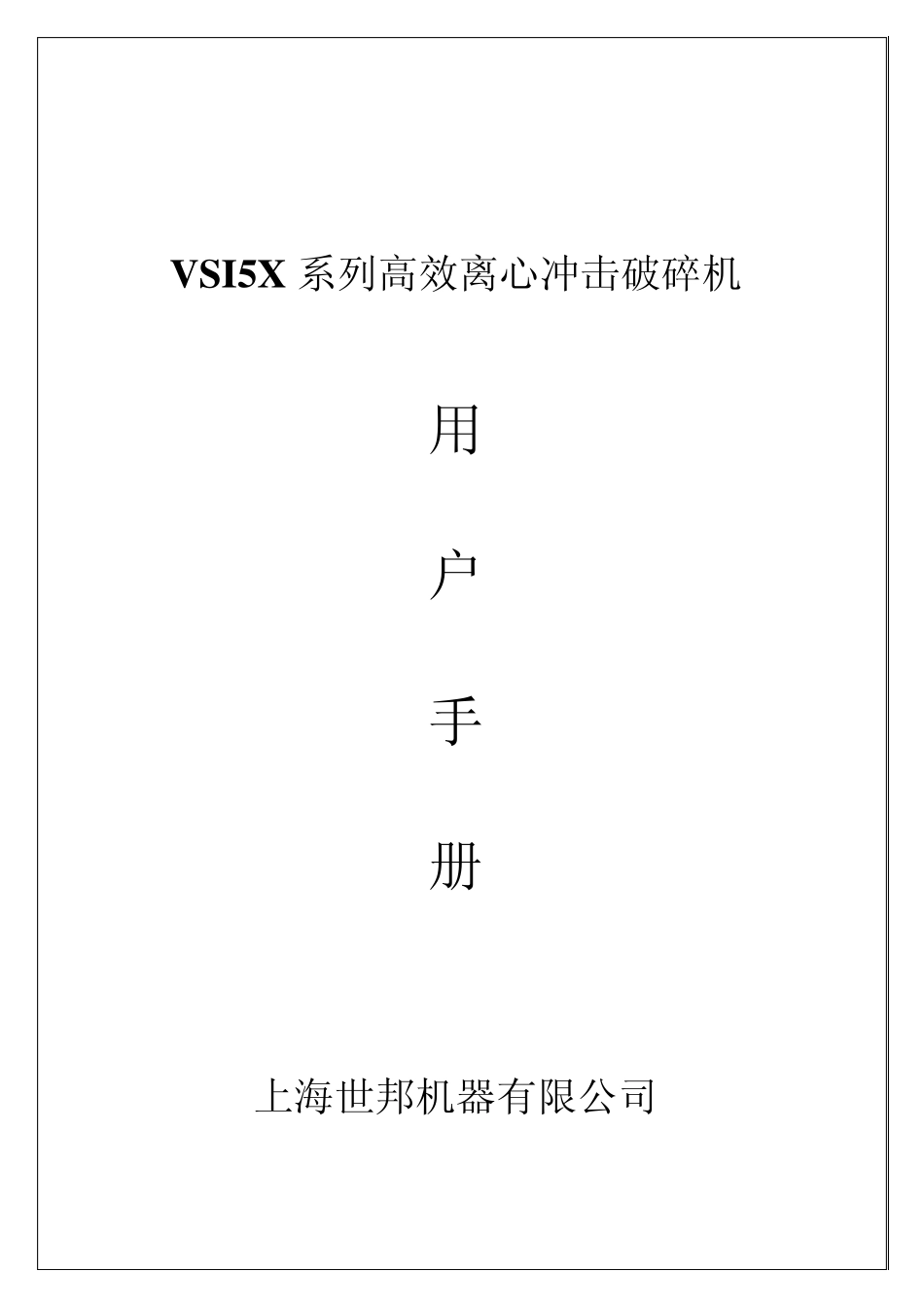 VSI5X系列立轴冲击破用户手册0909发_第1页