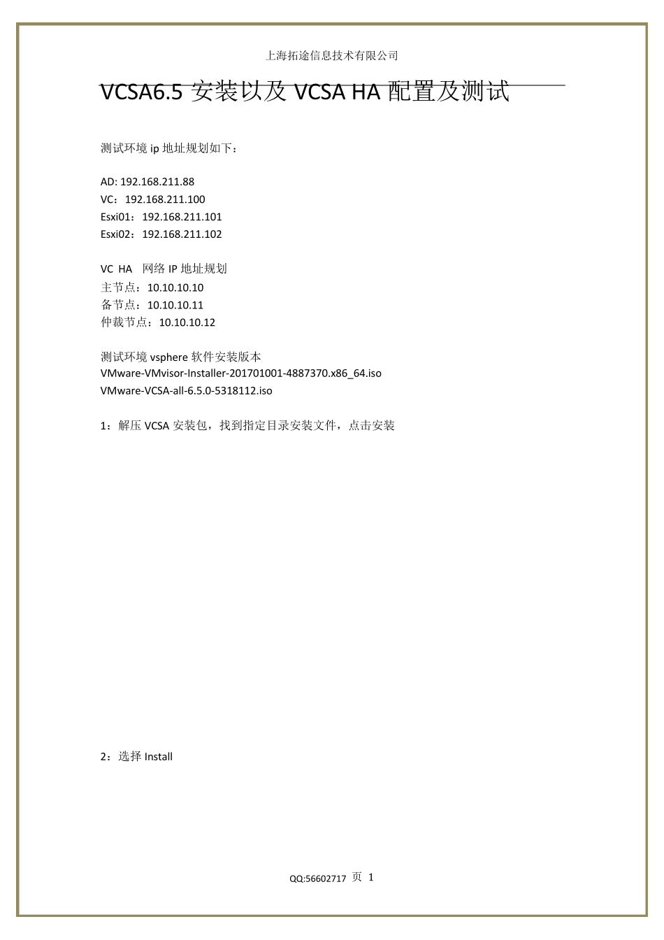 VSphereVCSA6.5安装以及VCSAHA配置及测试_第1页