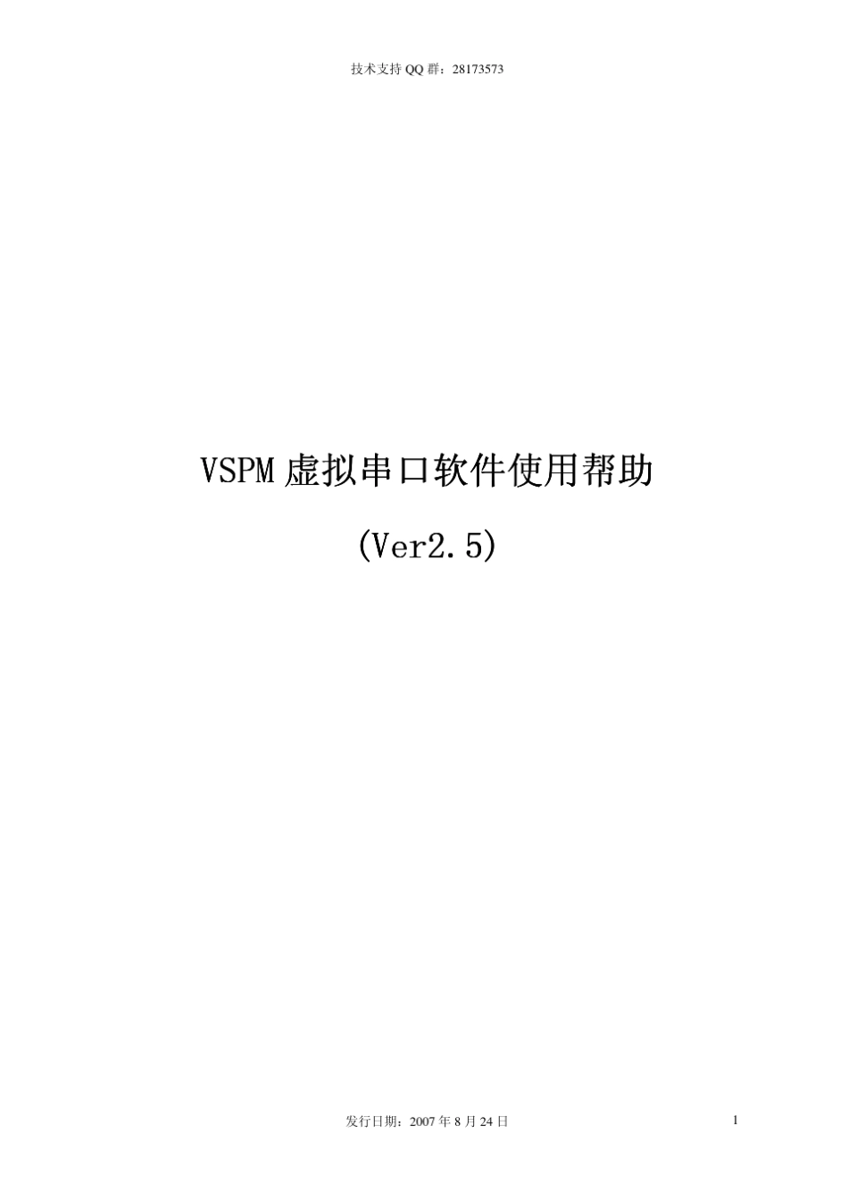 VSPM虚拟串口说明书_第1页