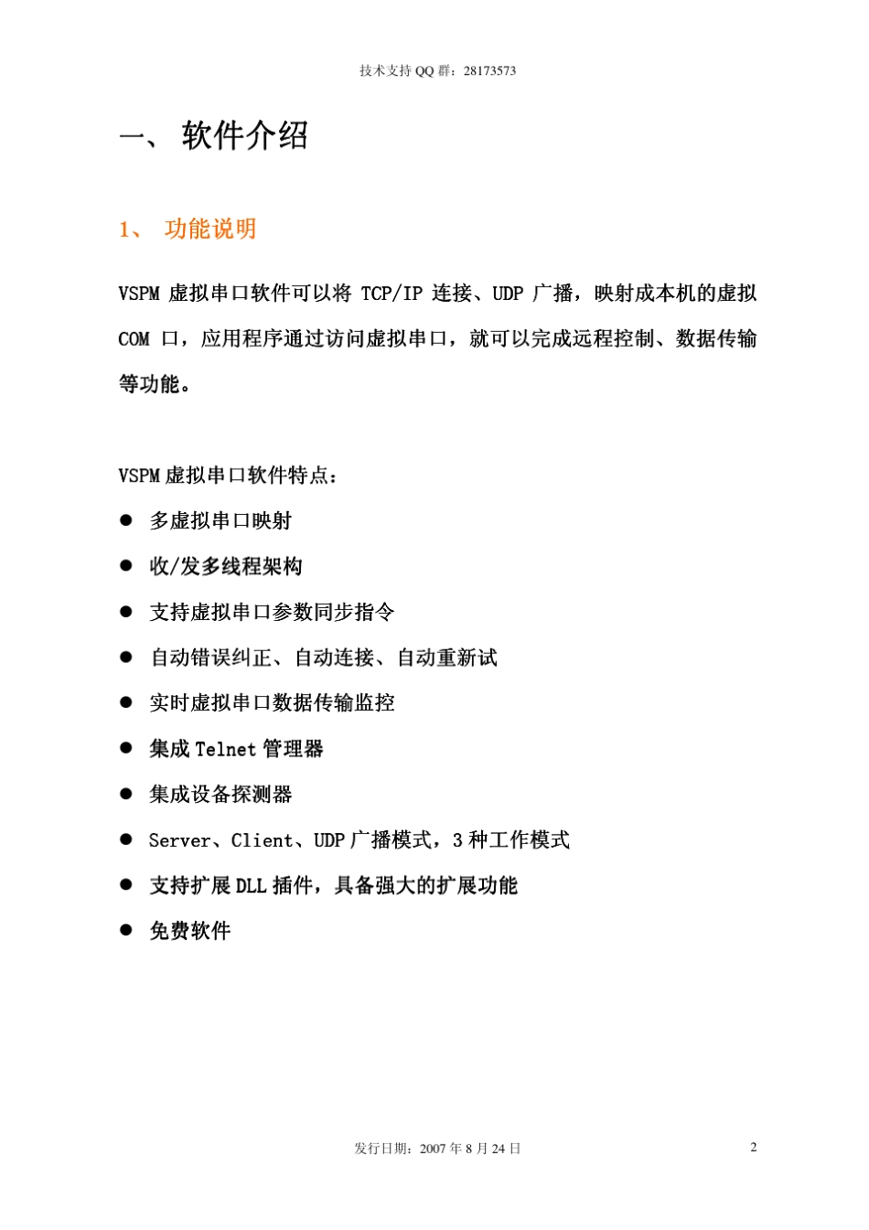 VSPM虚拟串口说明书_第2页