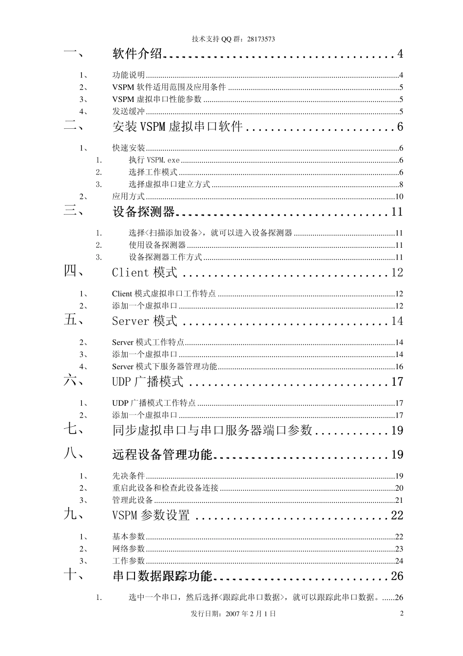 VSPM虚拟串口软件_第2页