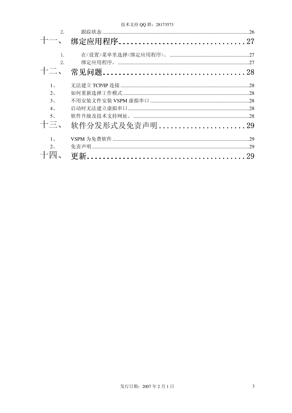VSPM虚拟串口软件_第3页