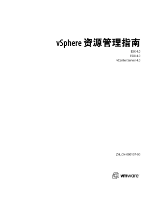vSphere资源管理指南