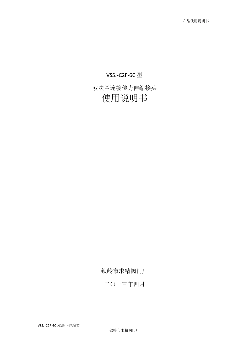 VSSJC2F6C伸缩节使用说明书_第1页