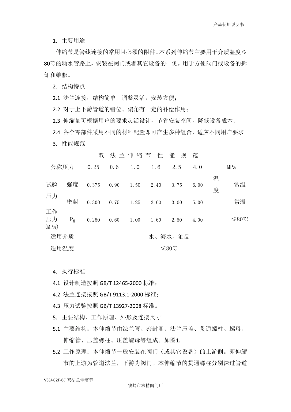 VSSJC2F6C伸缩节使用说明书_第3页