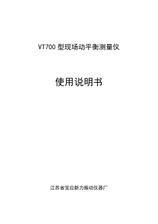 VT700动平衡仪说明书