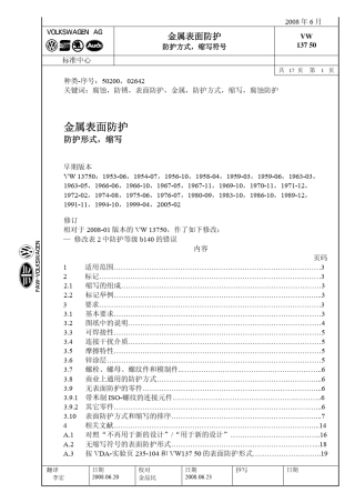 VW13750金属表面防护标准