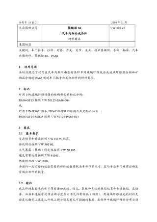 VW50127聚酰胺66汽车内厢的成品件材料要求2004