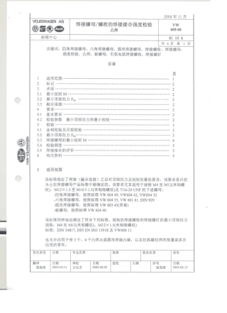 VW60560焊接螺母强度检验凸焊