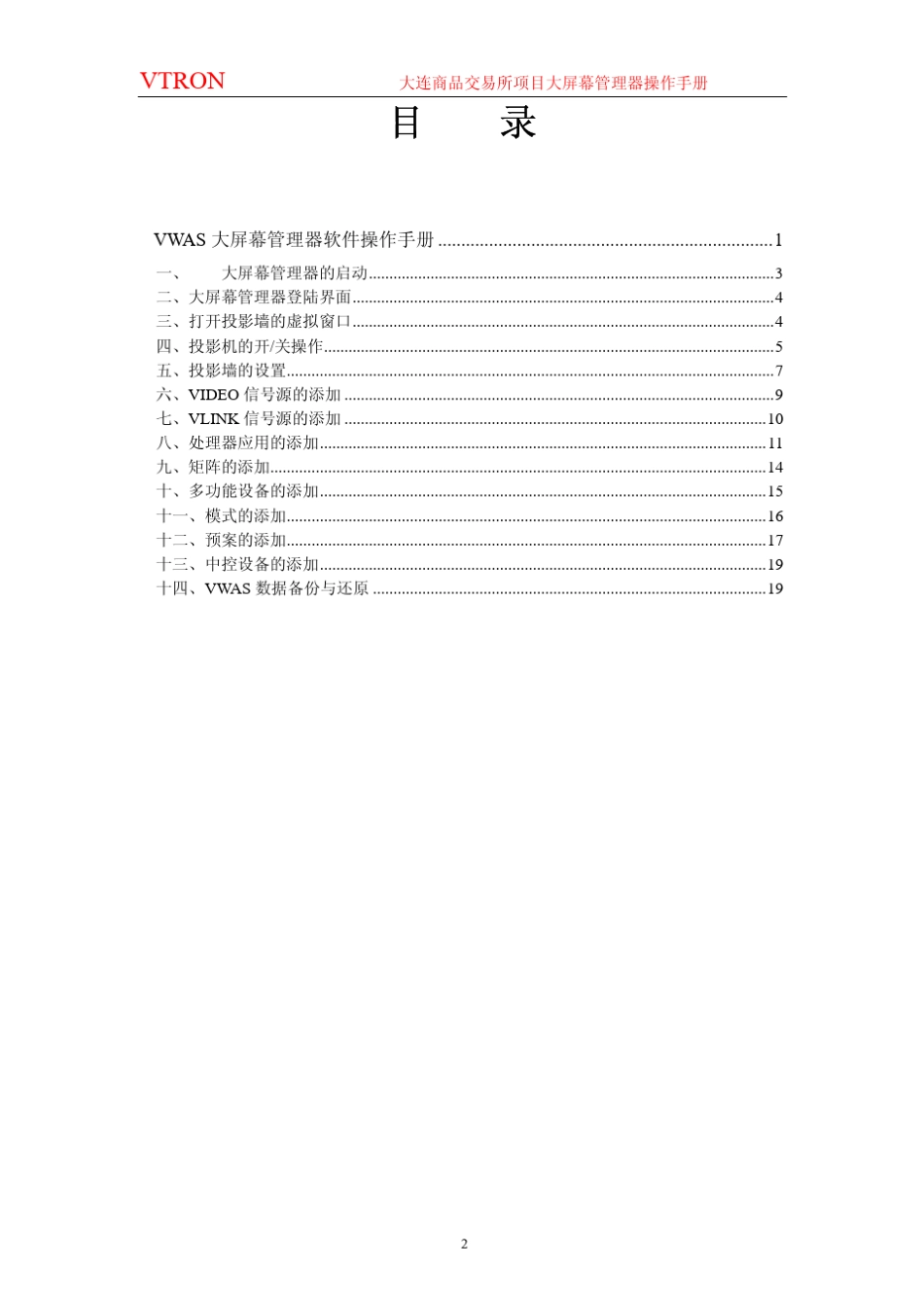 VWAS大屏幕控制软件的操作1_第2页