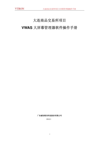 VWAS大屏幕控制软件的操作1