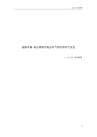 VW80303道路车辆高压零部件高压电气特性和电气安全_中文