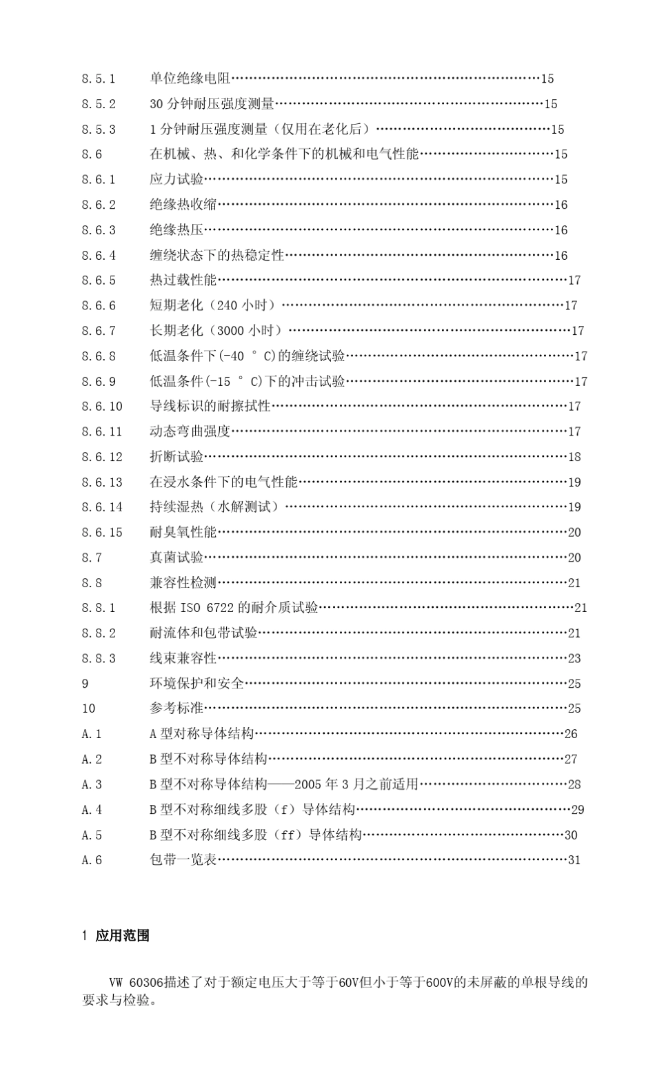 VW_60306.051101单芯无屏蔽低压电缆2005中文版_第3页
