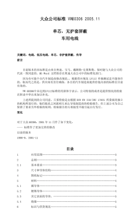 VW_60306.051101单芯无屏蔽低压电缆2005中文版
