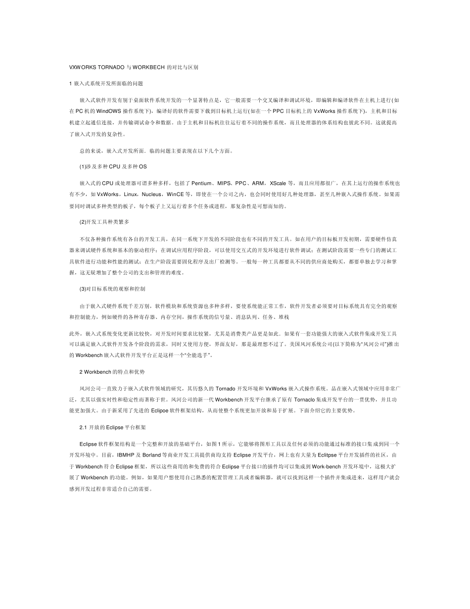 VXWORKSTORNADO与WORKBECH的对比与区别_第1页