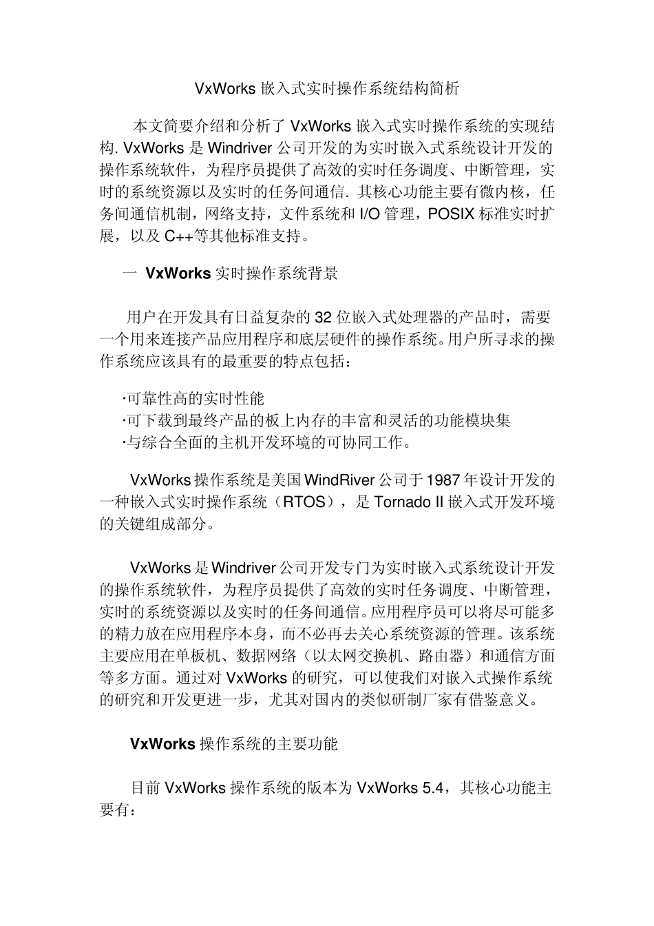 VxWorks嵌入式实时操作系统结构简析_第1页