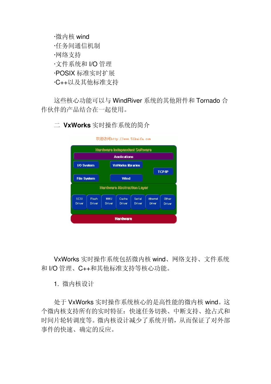 VxWorks嵌入式实时操作系统结构简析_第2页