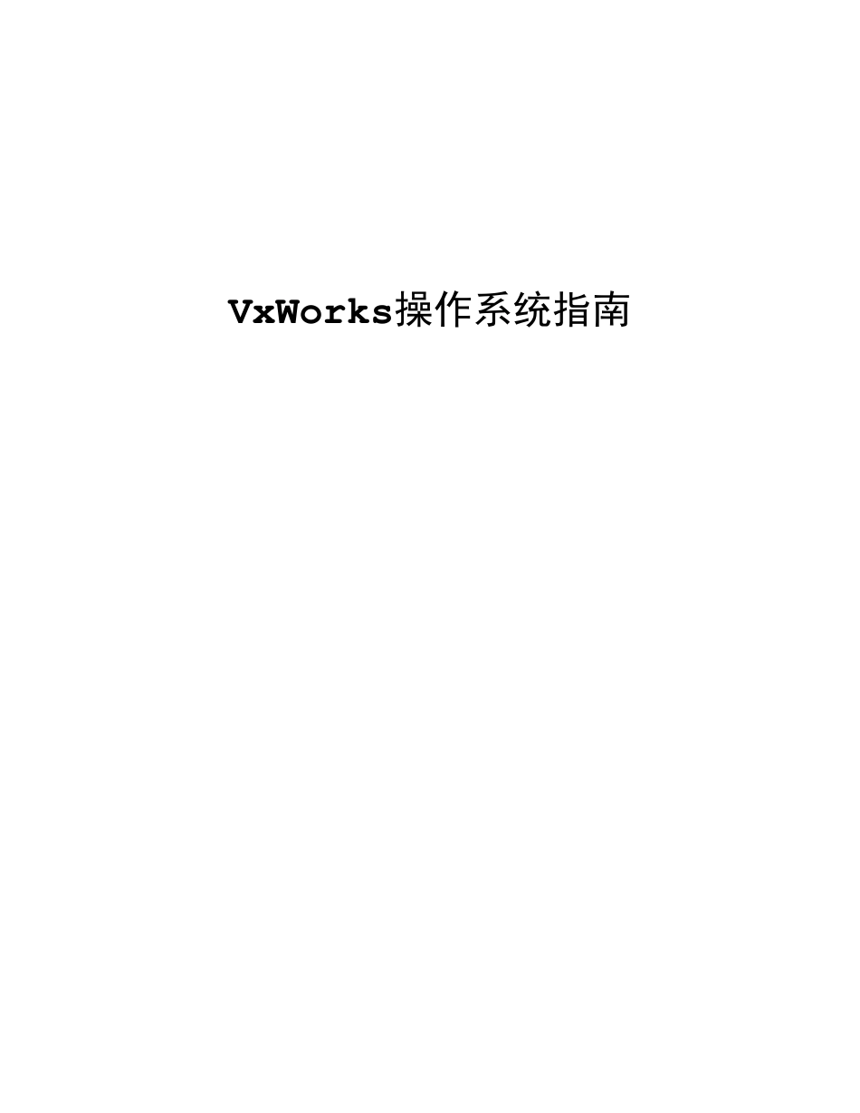 VxWorks简要手册_第1页