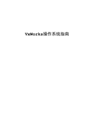 VxWorks简要手册